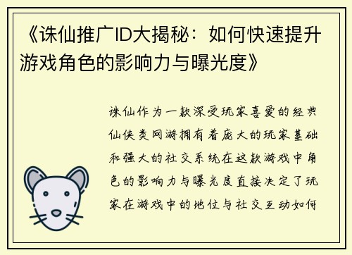 《诛仙推广ID大揭秘：如何快速提升游戏角色的影响力与曝光度》