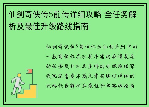 仙剑奇侠传5前传详细攻略 全任务解析及最佳升级路线指南