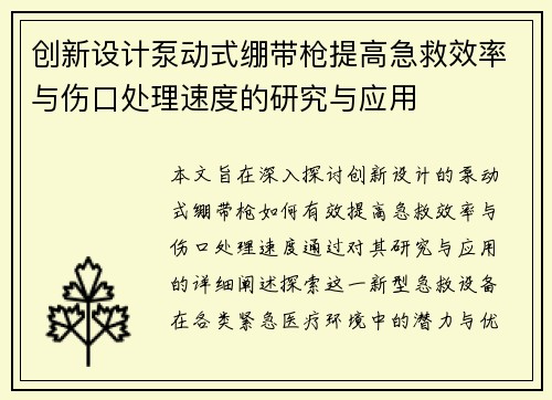 创新设计泵动式绷带枪提高急救效率与伤口处理速度的研究与应用