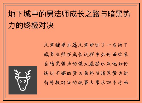 地下城中的男法师成长之路与暗黑势力的终极对决