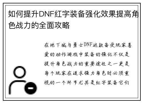 如何提升DNF红字装备强化效果提高角色战力的全面攻略