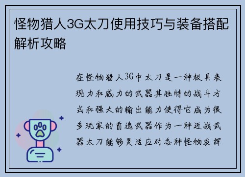 怪物猎人3G太刀使用技巧与装备搭配解析攻略