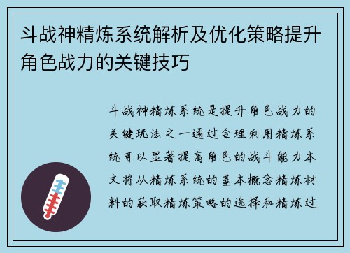 斗战神精炼系统解析及优化策略提升角色战力的关键技巧