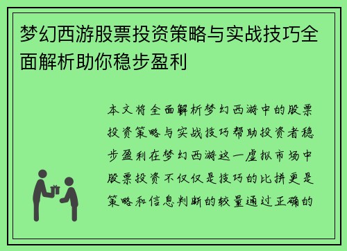 梦幻西游股票投资策略与实战技巧全面解析助你稳步盈利