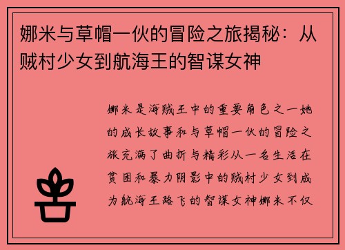 娜米与草帽一伙的冒险之旅揭秘：从贼村少女到航海王的智谋女神