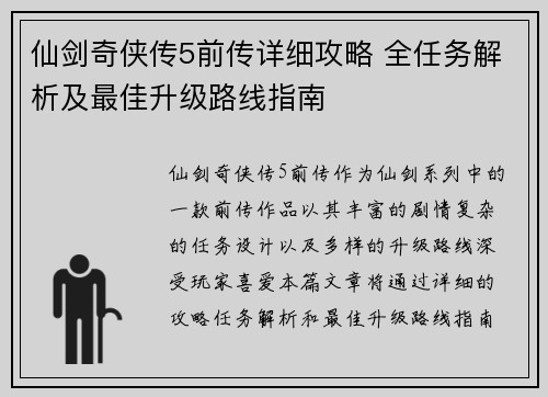仙剑奇侠传5前传详细攻略 全任务解析及最佳升级路线指南