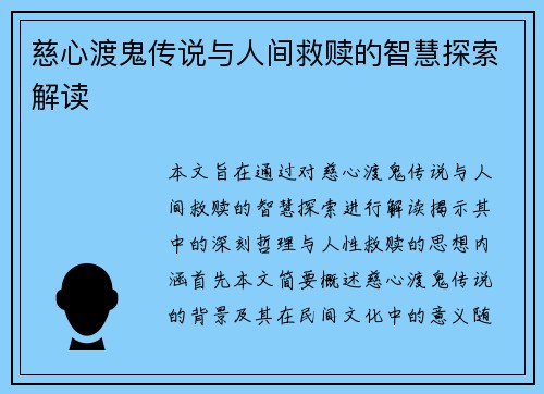 慈心渡鬼传说与人间救赎的智慧探索解读
