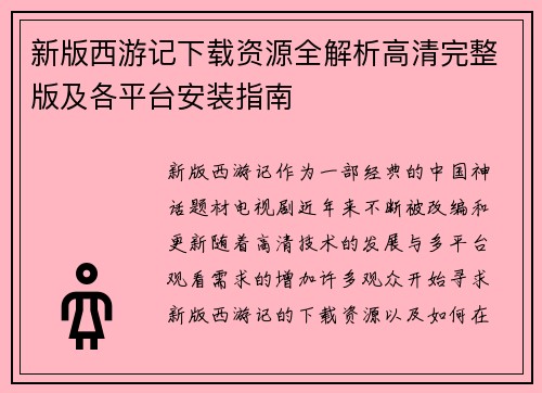 新版西游记下载资源全解析高清完整版及各平台安装指南