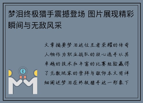 梦泪终极猎手震撼登场 图片展现精彩瞬间与无敌风采