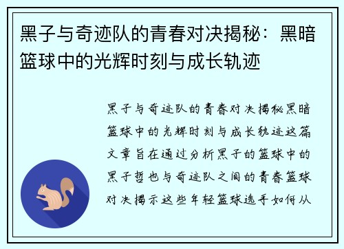 黑子与奇迹队的青春对决揭秘：黑暗篮球中的光辉时刻与成长轨迹