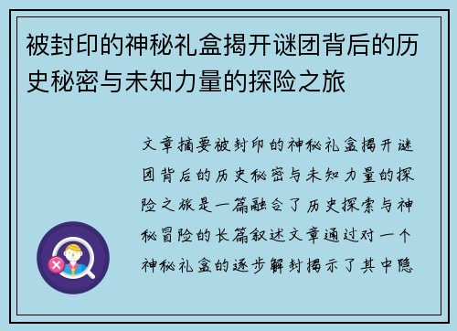 被封印的神秘礼盒揭开谜团背后的历史秘密与未知力量的探险之旅 被封印的神秘礼盒揭开谜团背后的历史秘密与未知力量的探险之旅
