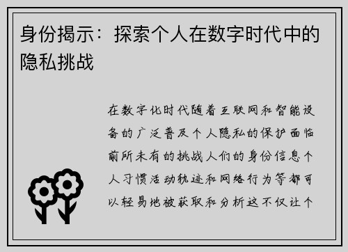 身份揭示:探索个人在数字时代中的隐私挑战 身份揭示:探索个人在数字时代中的隐私挑战