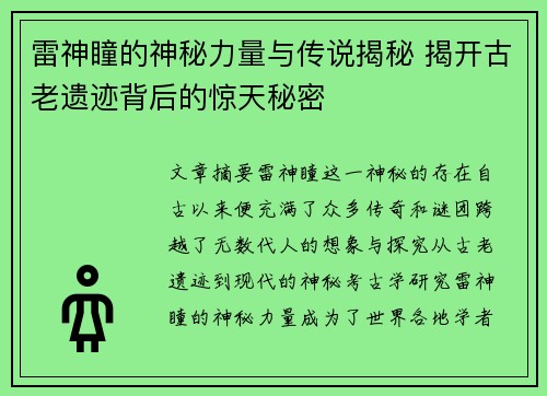 雷神瞳的神秘力量与传说揭秘 揭开古老遗迹背后的惊天秘密 雷神瞳的神秘力量与传说揭秘 揭开古老遗迹背后的惊天秘密
