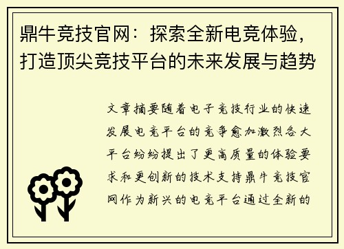 鼎牛竞技官网:探索全新电竞体验,打造顶尖竞技平台的未来发展与趋势 鼎牛竞技官网:探索全新电竞体验,打造顶尖竞技平台的未来发展与趋势