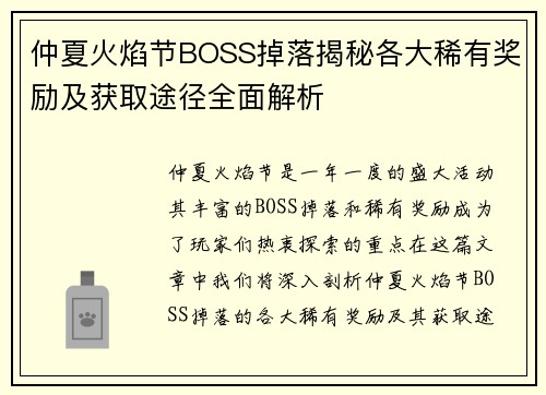 仲夏火焰节BOSS掉落揭秘各大稀有奖励及获取途径全面解析 仲夏火焰节BOSS掉落揭秘各大稀有奖励及获取途径全面解析