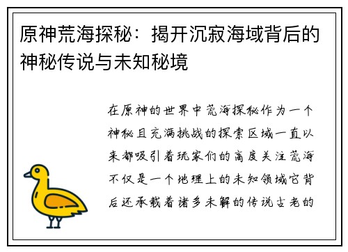 原神荒海探秘：揭开沉寂海域背后的神秘传说与未知秘境