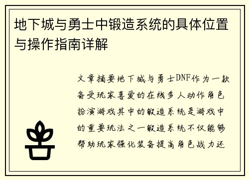 地下城与勇士中锻造系统的具体位置与操作指南详解