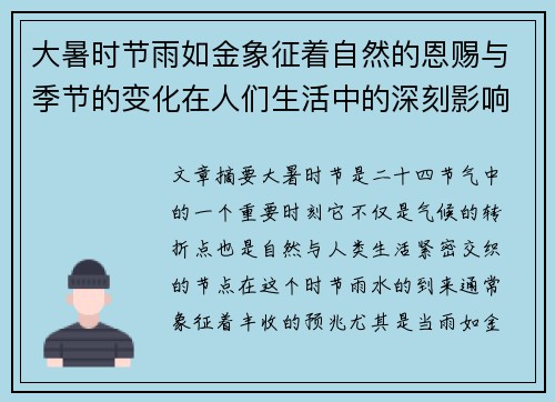 大暑时节雨如金象征着自然的恩赐与季节的变化在人们生活中的深刻影响