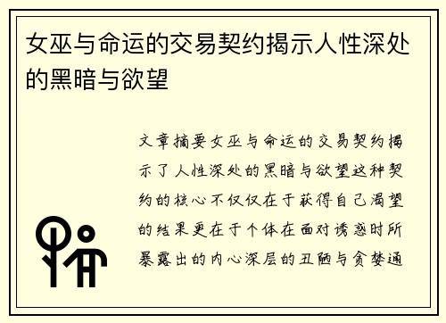 女巫与命运的交易契约揭示人性深处的黑暗与欲望