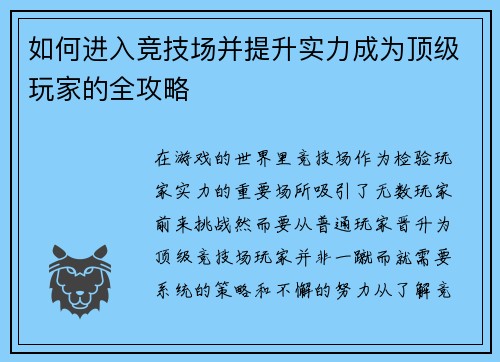 如何进入竞技场并提升实力成为顶级玩家的全攻略