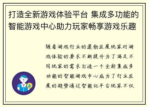 打造全新游戏体验平台 集成多功能的智能游戏中心助力玩家畅享游戏乐趣