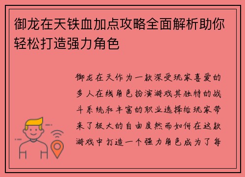 御龙在天铁血加点攻略全面解析助你轻松打造强力角色 御龙在天铁血加点攻略全面解析助你轻松打造强力角色