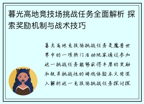 暮光高地竞技场挑战任务全面解析 探索奖励机制与战术技巧