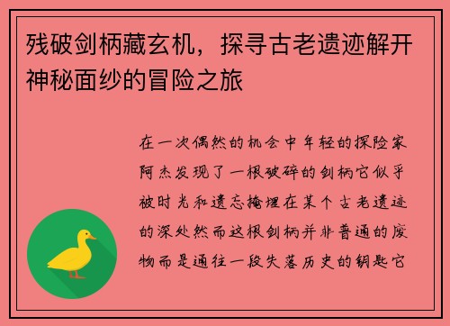 残破剑柄藏玄机,探寻古老遗迹解开神秘面纱的冒险之旅 残破剑柄藏玄机,探寻古老遗迹解开神秘面纱的冒险之旅