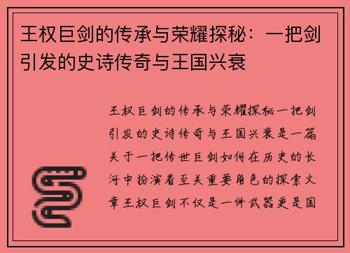 王权巨剑的传承与荣耀探秘:一把剑引发的史诗传奇与王国兴衰 王权巨剑的传承与荣耀探秘:一把剑引发的史诗传奇与王国兴衰