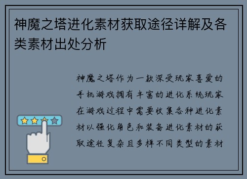 神魔之塔进化素材获取途径详解及各类素材出处分析 神魔之塔进化素材获取途径详解及各类素材出处分析