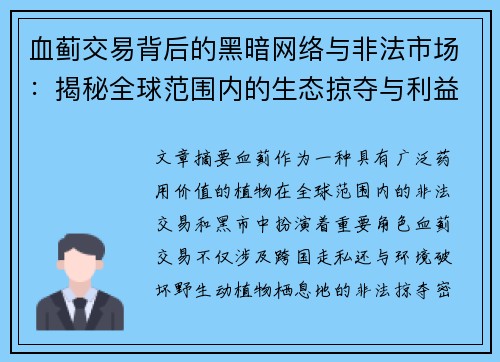 血蓟交易背后的黑暗网络与非法市场:揭秘全球范围内的生态掠夺与利益链条 血蓟交易背后的黑暗网络与非法市场:揭秘全球范围内的生态掠夺与利益链条