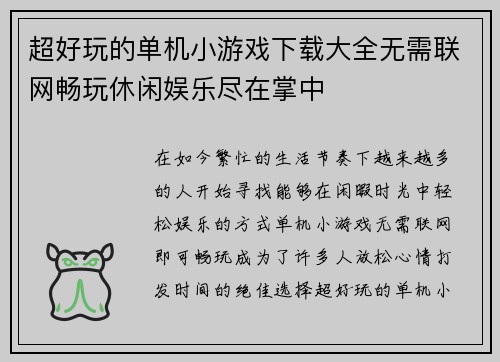 超好玩的单机小游戏下载大全无需联网畅玩休闲娱乐尽在掌中 超好玩的单机小游戏下载大全无需联网畅玩休闲娱乐尽在掌中