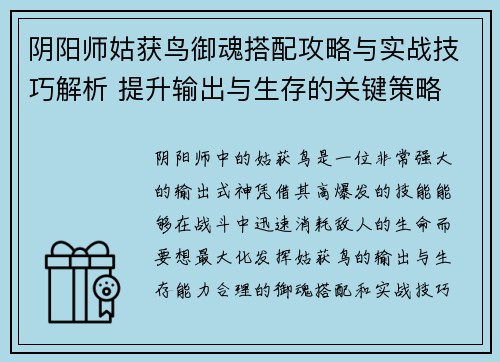阴阳师姑获鸟御魂搭配攻略与实战技巧解析 提升输出与生存的关键策略 阴阳师姑获鸟御魂搭配攻略与实战技巧解析 提升输出与生存的关键策略