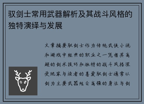 驭剑士常用武器解析及其战斗风格的独特演绎与发展