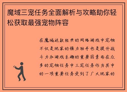 魔域三宠任务全面解析与攻略助你轻松获取最强宠物阵容 魔域三宠任务全面解析与攻略助你轻松获取最强宠物阵容