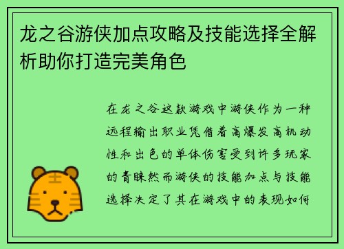 龙之谷游侠加点攻略及技能选择全解析助你打造完美角色 龙之谷游侠加点攻略及技能选择全解析助你打造完美角色