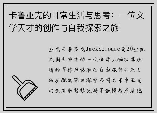 卡鲁亚克的日常生活与思考：一位文学天才的创作与自我探索之旅