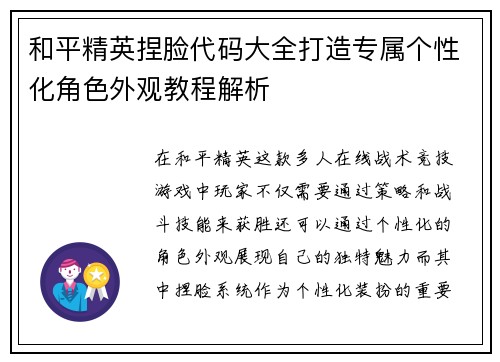 和平精英捏脸代码大全打造专属个性化角色外观教程解析 和平精英捏脸代码大全打造专属个性化角色外观教程解析