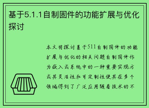 基于5.1.1自制固件的功能扩展与优化探讨 基于5.1.1自制固件的功能扩展与优化探讨