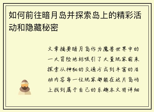 如何前往暗月岛并探索岛上的精彩活动和隐藏秘密 如何前往暗月岛并探索岛上的精彩活动和隐藏秘密