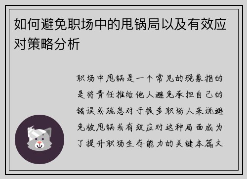 如何避免职场中的甩锅局以及有效应对策略分析
